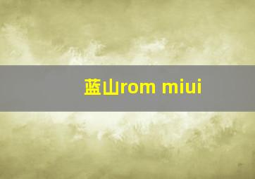 蓝山rom miui